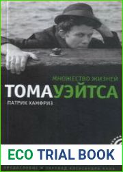 Множество жизней Тома Уэйтса