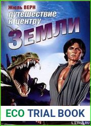 Путешествие к центру Земли