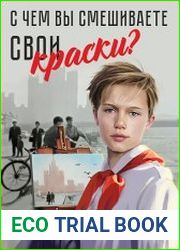 С чем вы смешиваете свои краски? Цикл из 3 книг
