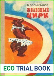 Железный цирк