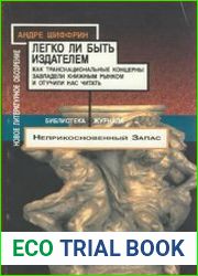 Легко ли быть издателем Как транснациональные концерны завладели книжным рынком и отучили нас читать