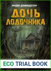 Дочь лодочника