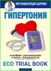 Гипертония