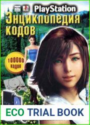 100000 кодов PlayStation. Энциклопедия кодов