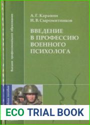 Введение в профессию военного психолога