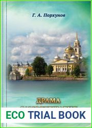 Драма самодержавия. 1825-1917 гг.