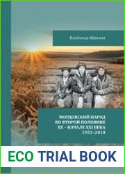 Мордовский народ во второй половине XX – начале XXI века (1953–2010)