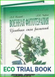 Военная фитотерапия (Целебная сила растений)