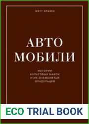 Автомобили. Истории культовых марок и их знаменитых владельцев