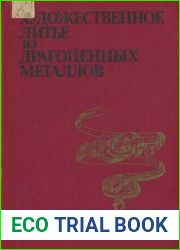 Художественное литье из драгоценных металлов