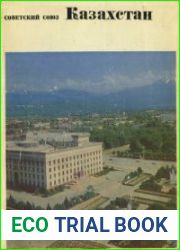 Советский Союз. Географическое описание в 22-х томах. Казахстан