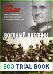 Военный дневник. 1941-1942