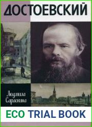 Достоевский