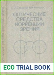 Оптические средства коррекции зрения