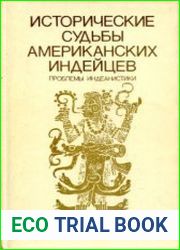 Исторические судьбы американских индейцев. Проблемы индеанистики