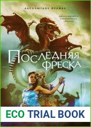 Последняя фреска