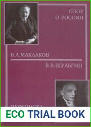 Спор о России. В. Маклаков, В. Шульгин - Переписка 1919 - 1939