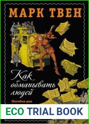 Как обманывать людей. Пособие для политиков, журналистов и карточных шулеров