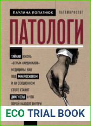 Патологи. Тайная жизнь «серых кардиналов» медицины как под микроскопом и на секционном столе ставят диагнозы и что порой находят внутри изъятых органов