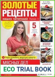 Золотые рецепты наших читателей