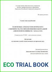 Религиозные аспекты геополитического соперничества Российской империи в Центральной Азии второй половины ХIХ – начала ХХ в.