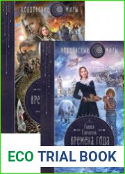 Времена года. Цикл из 3 книг