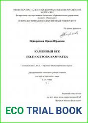 Каменный век полуострова Камчатка
