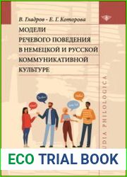 Модели речевого поведения в немецкой и русской коммуникативной культуре