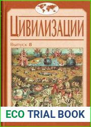 Цивилизации. Вып. 8 Социокультурные процессы в переходные и кризисные эпохи