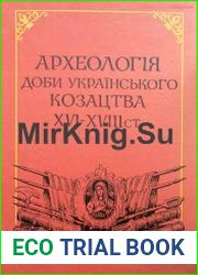 Археологія доби українського козацтва XVI-XVIII ст.