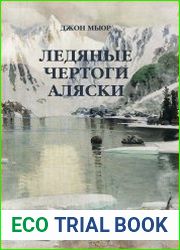 Ледяные Чертоги Аляски