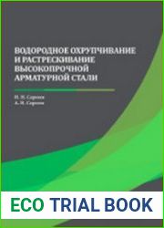 Водородное охрупчивание и растрескивание высокопрочной арматурной стали