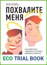 Похвалите меня как перестать зависеть от чужого мнения и обрести уверенность в себе