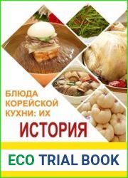 Блюда корейской кухни их история