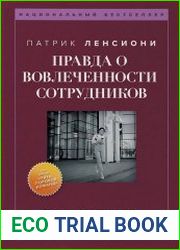 Правда о вовлеченности сотрудников