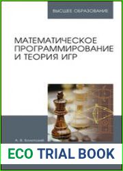 Математическое программирование и теория игр
