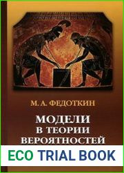 Модели в теории вероятностей