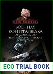 Военная контрразведка от «Смерша» до контртеррористических операций