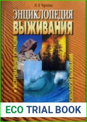 Энциклопедия выживания