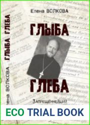 Глыба Глеба Запрещённейший иерей Якунин