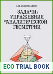 Задачи и упражнения по аналитической геометрии