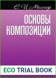 Основы композиции