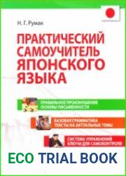 Практический самоучитель японского языка