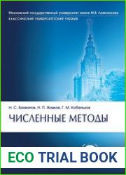 Численные методы