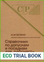 Справочник по допускам и посадкам для рабочего-машиностроителя