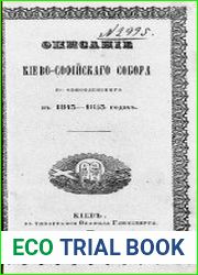 Описание Киево-Софийского собора по обновлении его в 1843-1853 годах