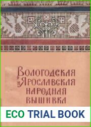 Вологодская и Ярославская народная вышивка