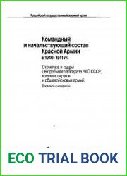 Командный и начальствующий состав Красной Армии в 1940-1941 гг