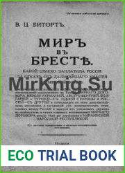 Мир в Бресте