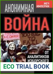 Анонимная война. От аналитиков Изборского клуба